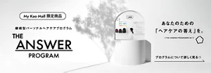 【限定発売】大好評中のTHE ANSWERから花王初のパーソナライズヘアケアサービス「THE ANSWER PROGRAM」が登場！