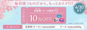 【期間限定】定期便・ケース販売が10％OFF