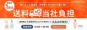 毎月1日は条件なしで全品送料無料！