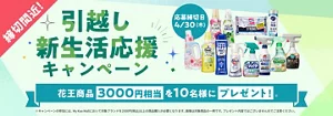 【花王商品3,000円相当が当たるチャンス】引越し・新生活応援キャンペーン　4/30(木)までの期間限定で花王商品3,000円相当を10名様にプレゼント！My Kao Mallで対象ブランド2,500円(税込)以上ご購入が応募条件です。