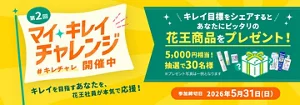 キレイを目指すあなたを花王社員が本気で応援する、マイキレイチャレンジ開催中！キレイ目標をシェアすると、あなたにピッタリの花王商品5,000円相当が当たるチャンス！5月31日までの期間限定キャンペーンです！