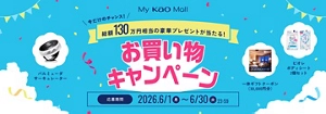 My Kao Mallお買い物キャンペーン　ご購入金額に応じて先着または抽選で240名さまに総額130万円相当の豪華プレゼントが当たる！