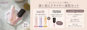 【数量限定】「melt」×「タングルティーザー」大人気商品コラボセットが登場。選べる髪の化粧水と速乾ブローブラシで夏のドライヤーを快適に！