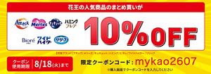 今だけ！家庭品のまとめ買いがとってもお得なキャンペーン実施中！