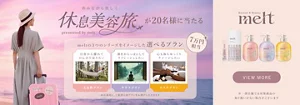 休みながら美しく「休息美容旅 presented by melt」が20名様に当たる