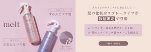 【数量限定】みなさまのリクエストにお応えして！melt髪の化粧水スプレータイプが登場