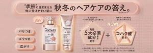 数量限定セットもご用意♪THE ANSWERからシーズナルケアAWが新登場。夏を過ごした髪に、次の季節の髪支度を。うるおい、まとまり、ツヤめき、なめらかで、しなやかな髪へ。先行発売期間中は対象商品を含むご注文が送料無料！