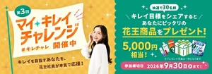 9月30日までの期間限定キャンペーン実施中！抽選であなたの目標を応援する5,000円相当の花王商品が当たるチャンス！年末までに叶えたい「キレイ目標」をシェアして、マイキレイチャレンジに参加しよう！
