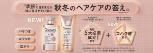 数量限定セットもご用意♪THE ANSWERからシーズナルケアAWが新登場。夏を過ごした髪に、次の季節の髪支度を。うるおい、まとまり、ツヤめき、なめらかで、しなやかな髪へ。先行発売期間中は対象商品を含むご注文が送料無料！
