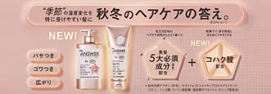 数量限定セットもご用意♪THE ANSWERからシーズナルケアAWが新登場。夏を過ごした髪に、次の季節の髪支度を。うるおい、まとまり、ツヤめき、なめらかで、しなやかな髪へ。先行発売期間中は対象商品を含むご注文が送料無料！