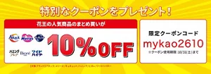 今だけ！家庭品のまとめ買いがとってもお得なキャンペーン実施中！