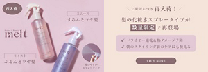 【再入荷】大人気！melt髪の化粧水スプレータイプがご好評につき再登場♪数量限定のためお見逃しなく！