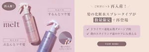 【再入荷】大人気！melt髪の化粧水スプレータイプがご好評につき再登場♪数量限定のためお見逃しなく！