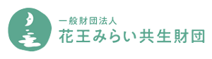 花王みらい共生財団ロゴ