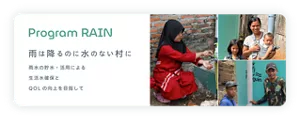 Program RAIN　雨は降るのに水のない村に雨水の貯水・活用による生活水確保とQOLの向上を目指して