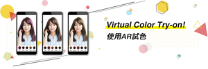 Virtual Color Try-on! 使用AR試色