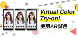 Virtual Color Try-on! 使用AR試色