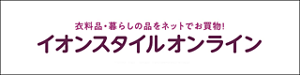 イオンスタイル オンライン