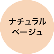 ナチュラルベージュ