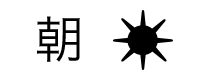 朝