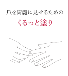 爪を綺麗に見せる くるっと塗り