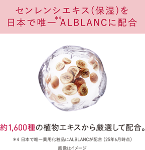 センレンシエキス（保湿）を日本で唯一ALBLANCに配合