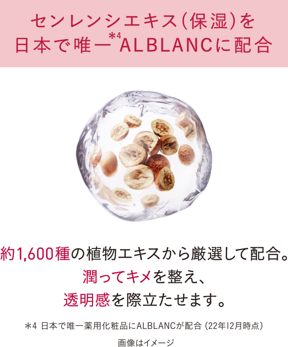 センレンシエキス（保湿）を日本で唯一ALBLANCに配合