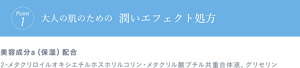 Point1 大人の肌のための潤いエフェクト処方