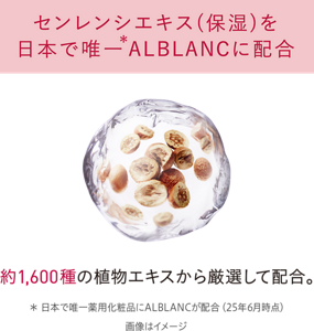 センレンシエキス（保湿）を日本で唯一ALBLANCに配合