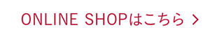 ONLINE SHOPはこちら