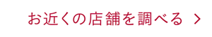 お近くの店舗を調べる