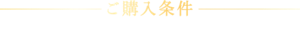 ご購入条件