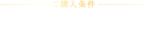 ご購入条件