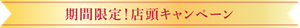 期間限定！店頭キャンペーン