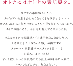 オトナにはオトナの素肌感を。