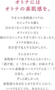 オトナにはオトナの素肌感を。