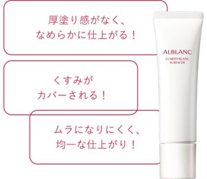 花王 ALBLANC（アルブラン） 商品情報 クラリティブラン サーフェイサー