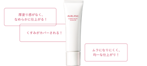 厚塗り感がなく、 なめらかに仕上がる！くすみが カバーされる！ムラになりにくく、 均一な仕上がり！