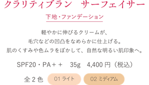 クラリティブラン サーフェイサー　下地・ファンデーション