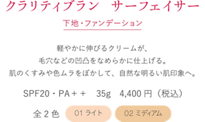 クラリティブラン サーフェイサー　下地・ファンデーション