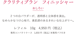 クラリティブラン フィニッシャー　おしろい