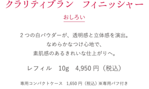 クラリティブラン フィニッシャー　おしろい
