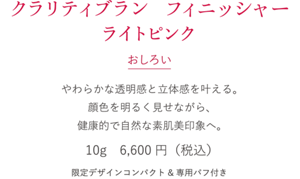 クラリティブラン フィニッシャー ライトピンク　おしろい