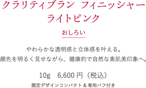 クラリティブラン フィニッシャー ライトピンク　おしろい