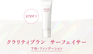 クラリティブラン サーフェイサー　下地・ファンデーション