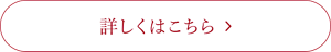 詳しくはこちら