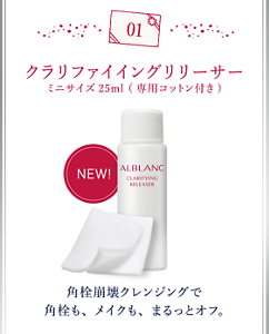 クラリファイイングリリーサー ミニサズ25ml（専用コットン付き）