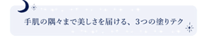 手肌の隅々まで美しさを届ける、３つの塗りテク