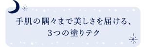手肌の隅々まで美しさを届ける、３つの塗りテク