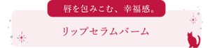 リップセラムバーム